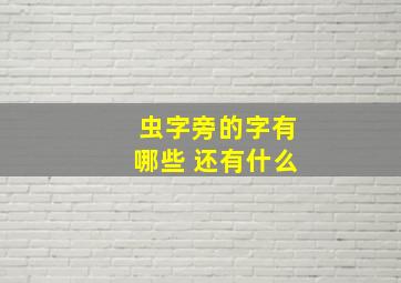 虫字旁的字有哪些 还有什么